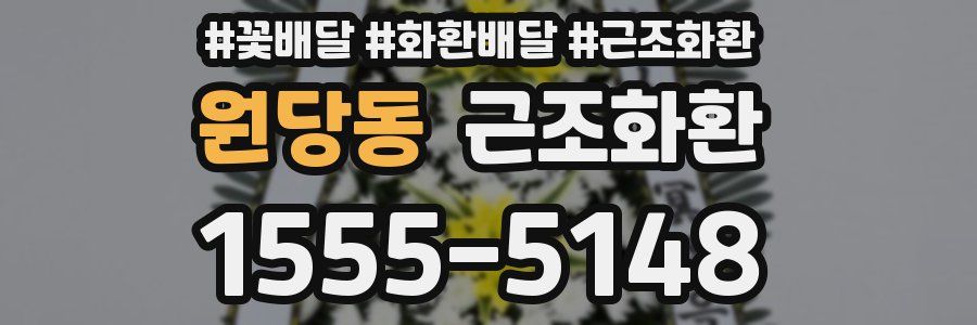 원당동 근조화환