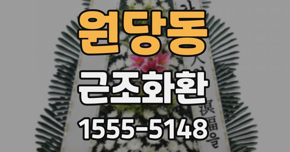 원당동 근조화환