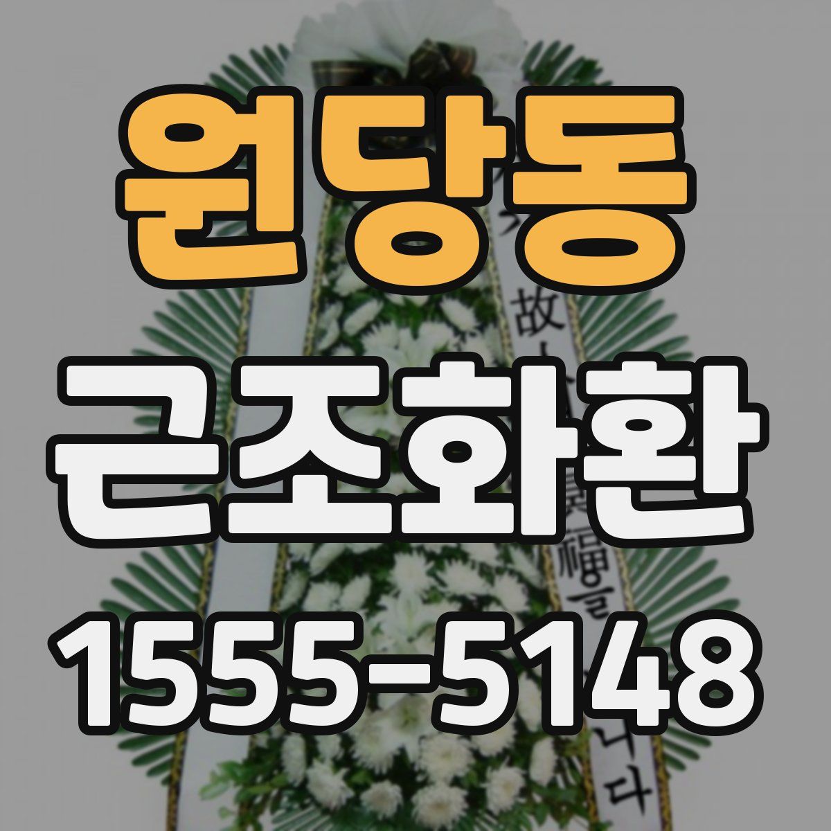 원당동 근조화환