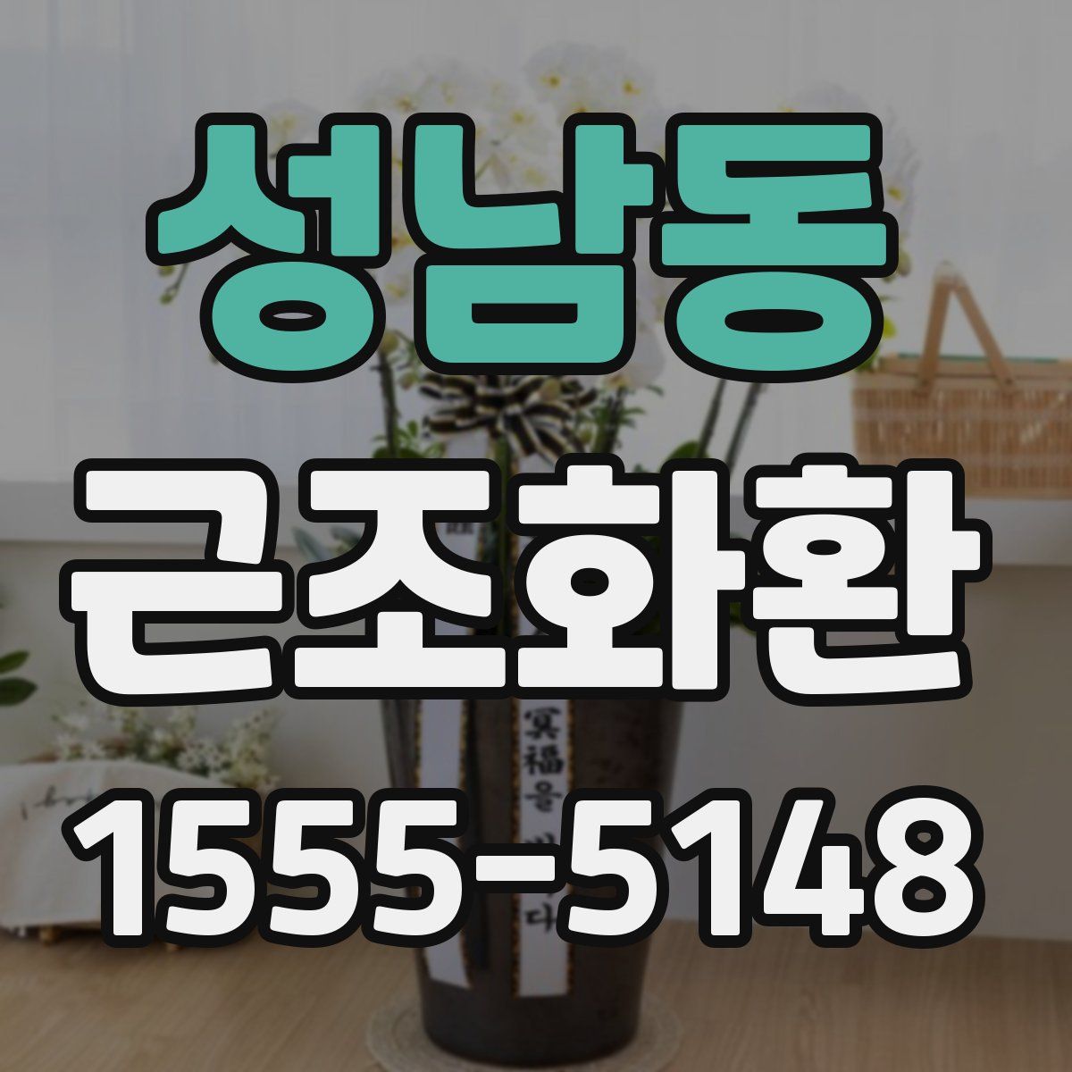 성남동 근조화환