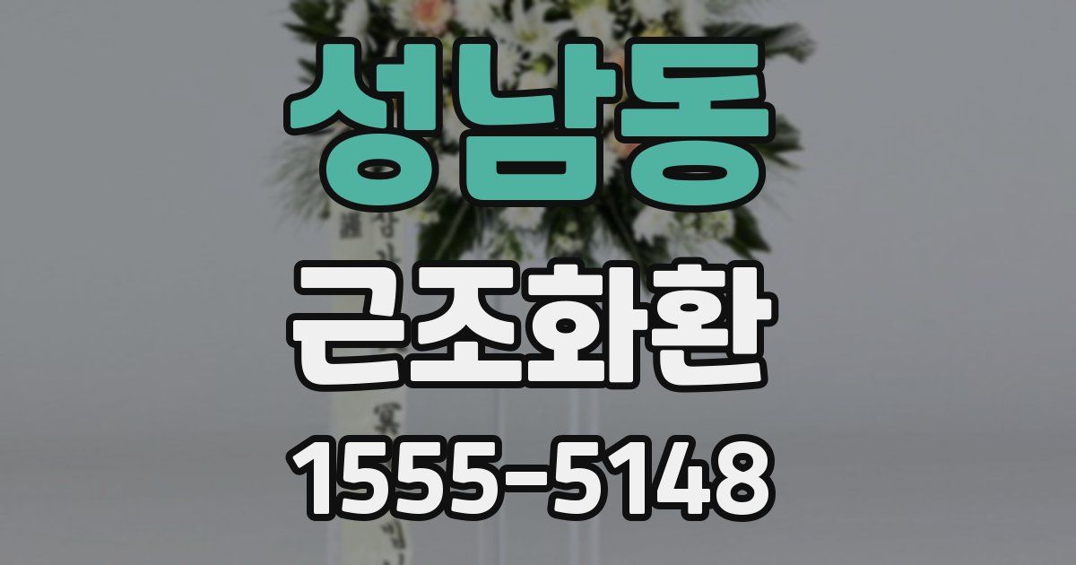 성남동 근조화환
