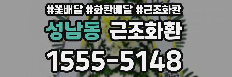 성남동 근조화환