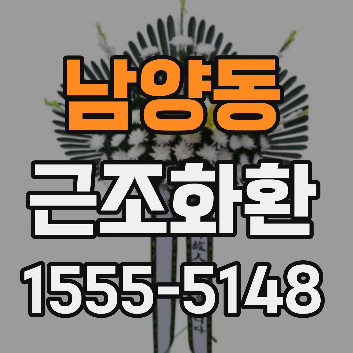 남양동 근조화환