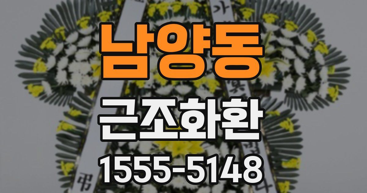 남양동 근조화환