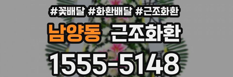 남양동 근조화환