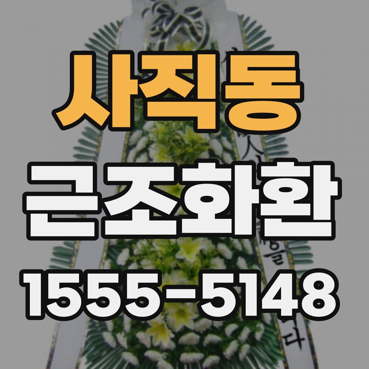 사직동 근조화환