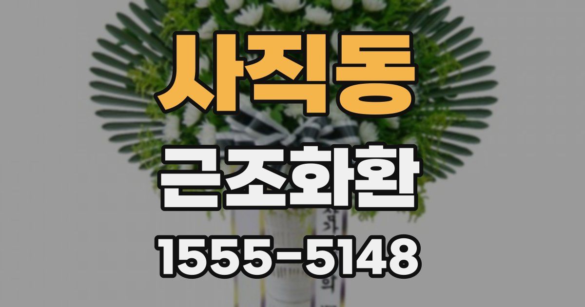 사직동 근조화환