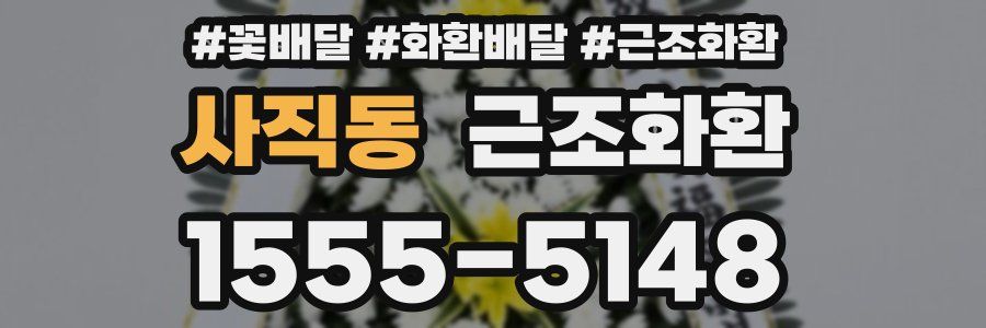 사직동 근조화환