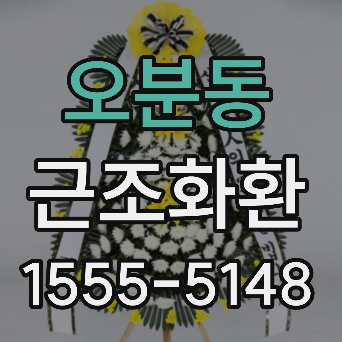 오분동 근조화환