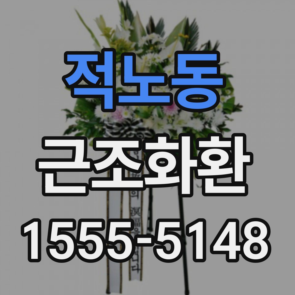 적노동 근조화환