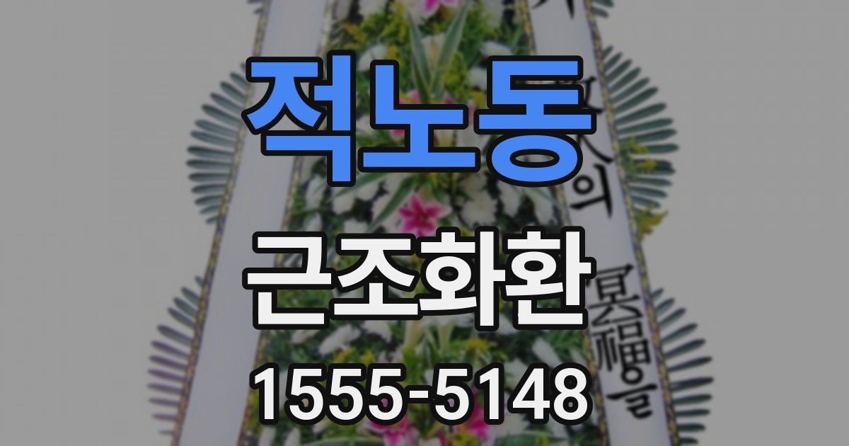 적노동 근조화환