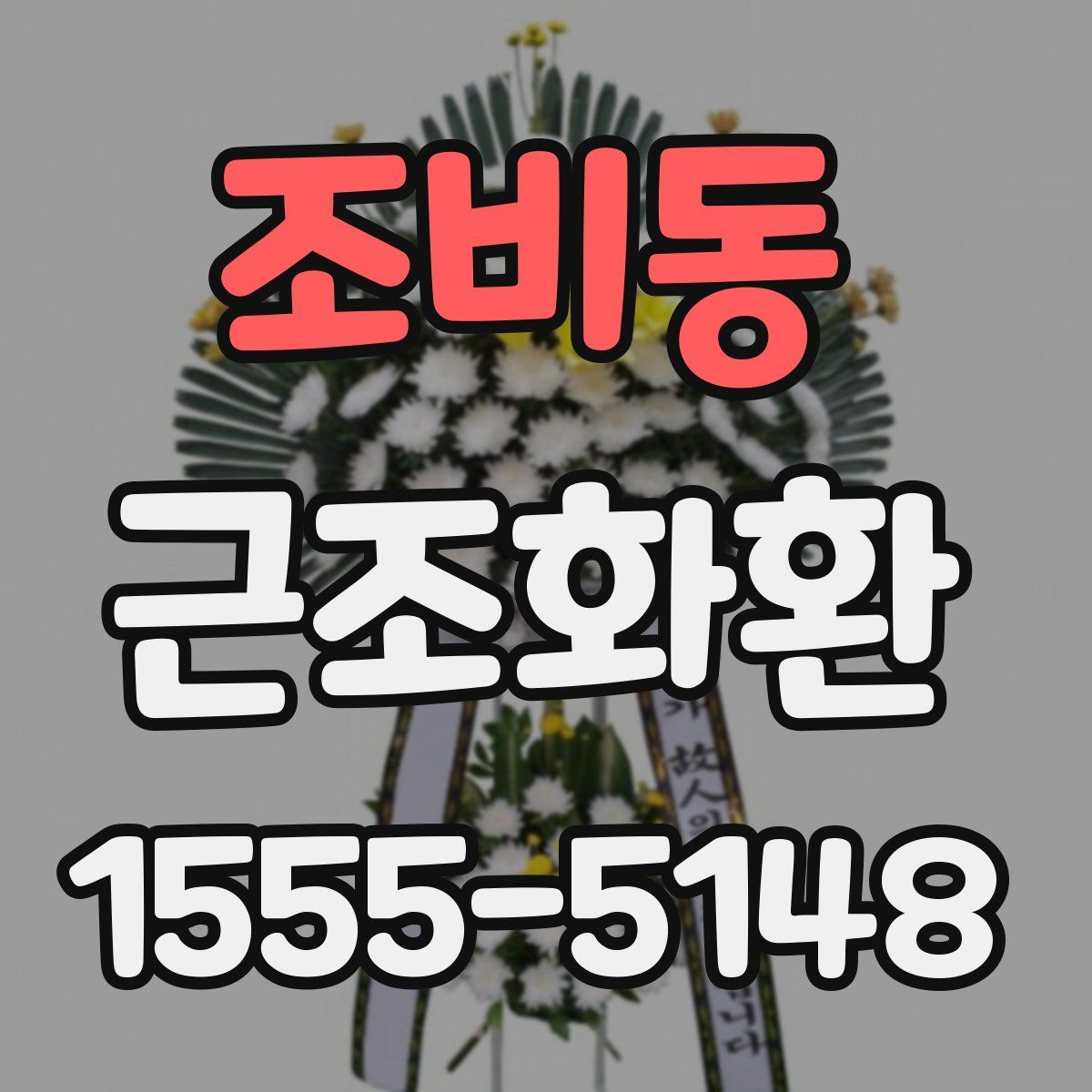 조비동 근조화환