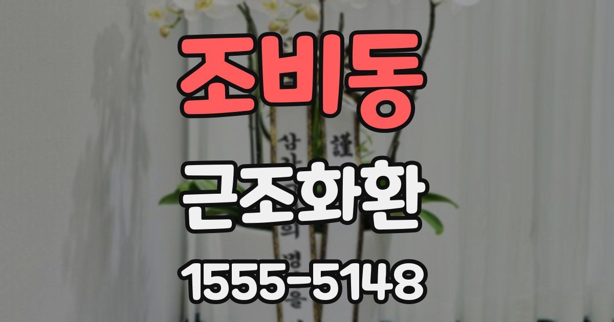 조비동 근조화환