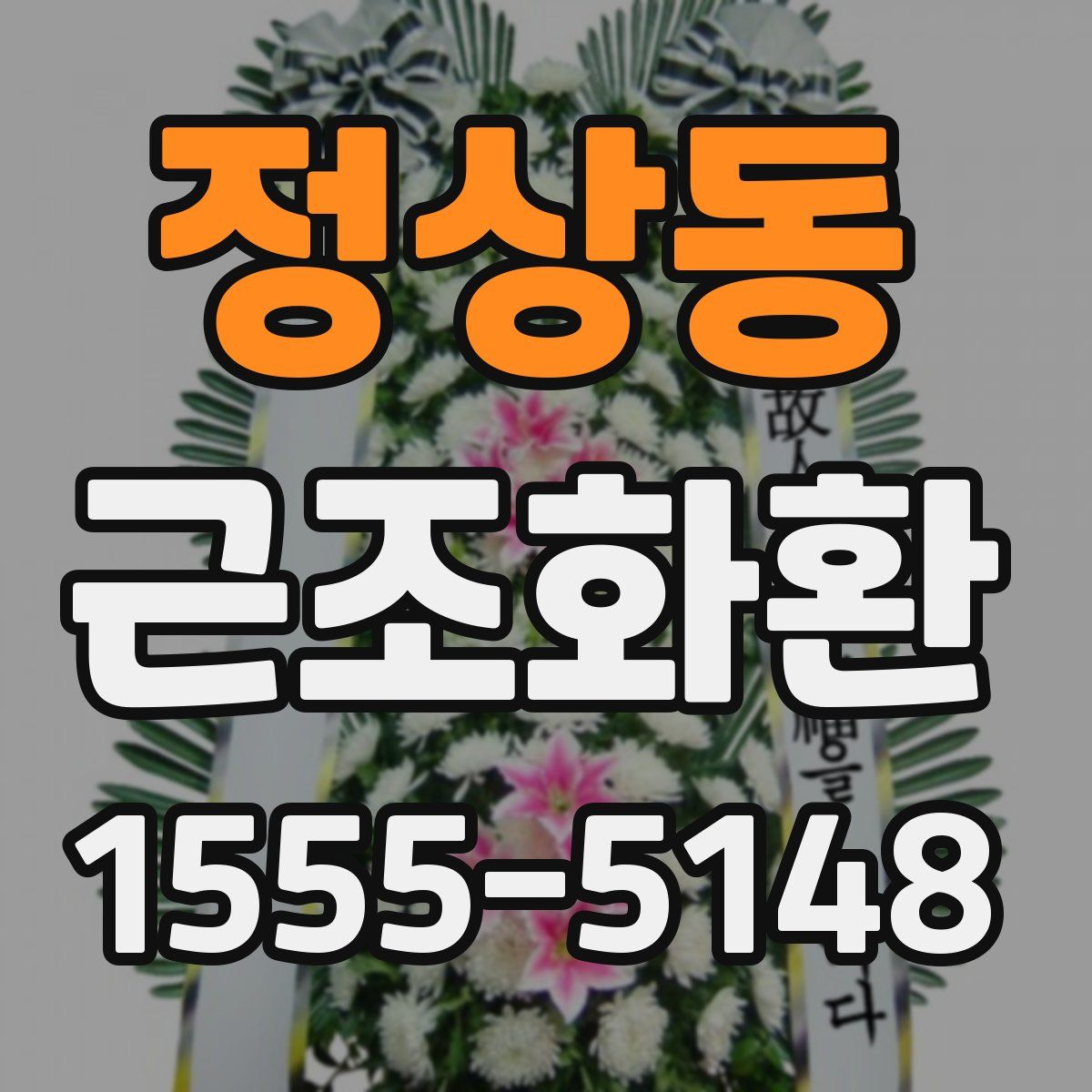 정상동 근조화환