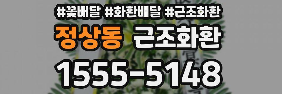 정상동 근조화환