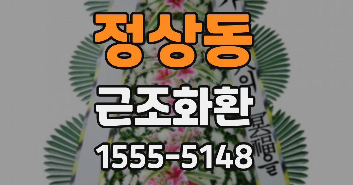 정상동 근조화환