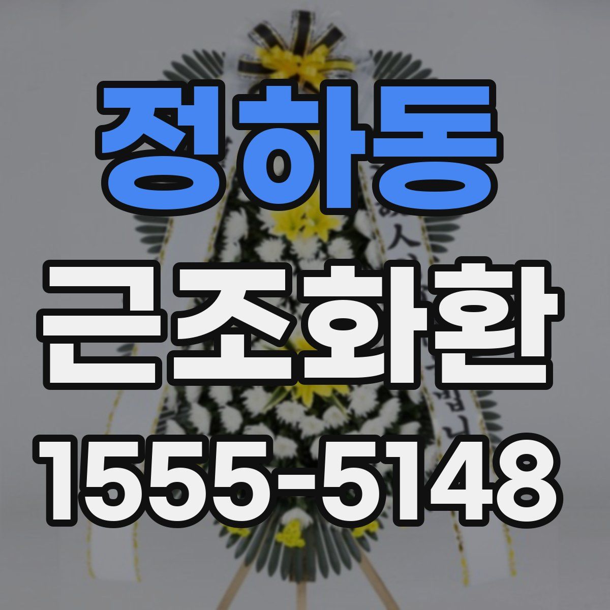 정하동 근조화환
