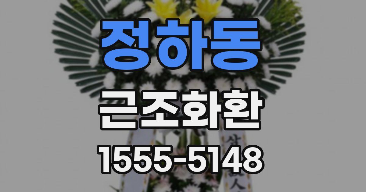 정하동 근조화환