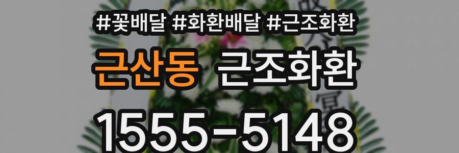 근산동 근조화환