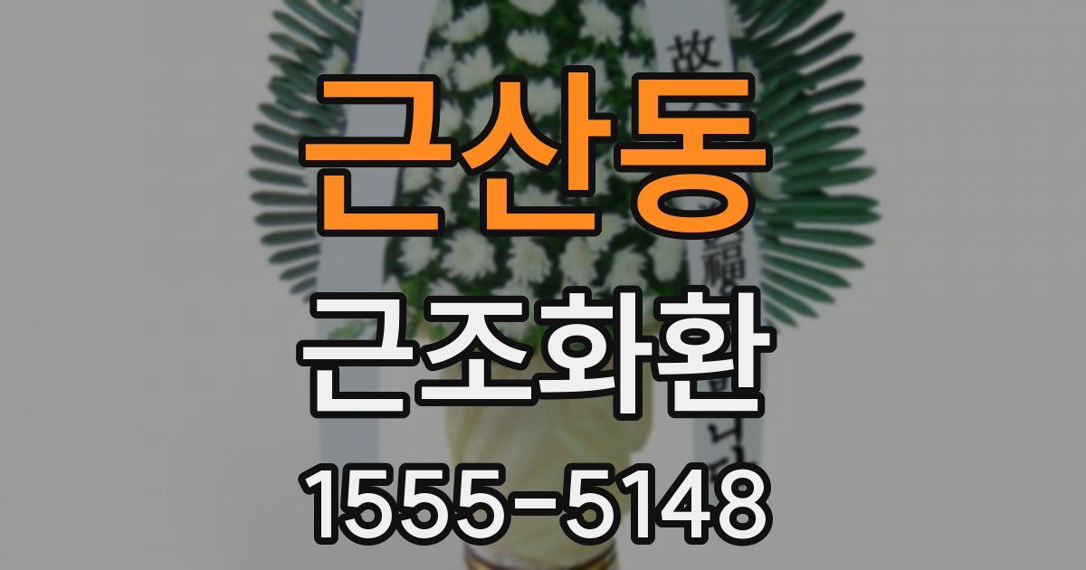 근산동 근조화환