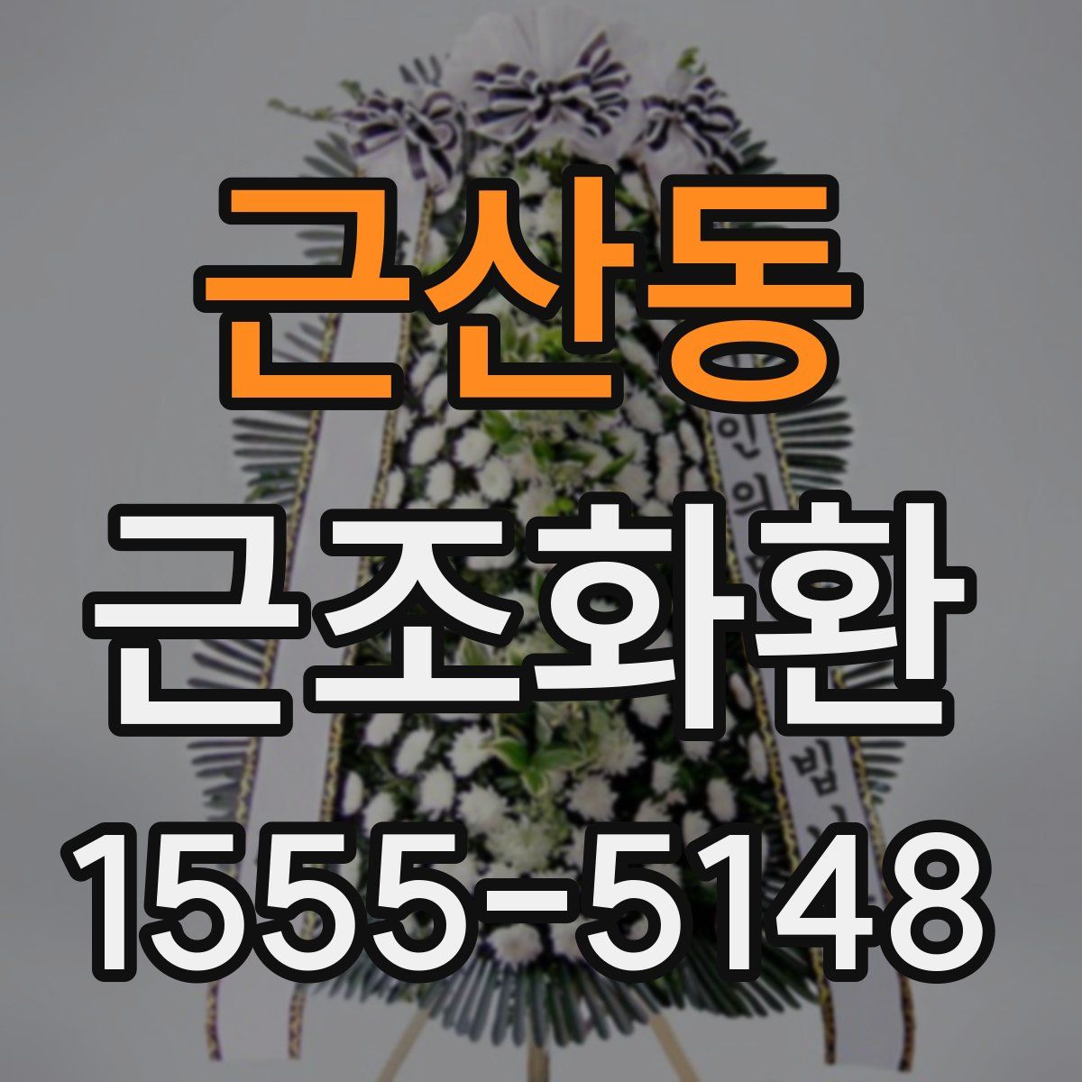 근산동 근조화환
