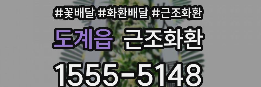 도계읍 근조화환