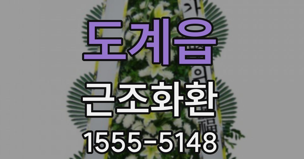 도계읍 근조화환