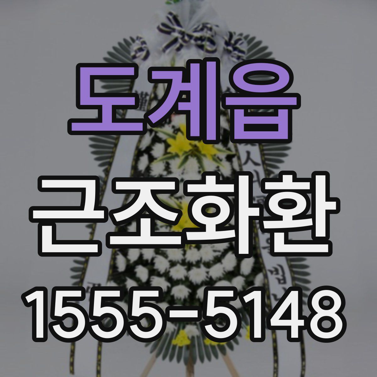 도계읍 근조화환
