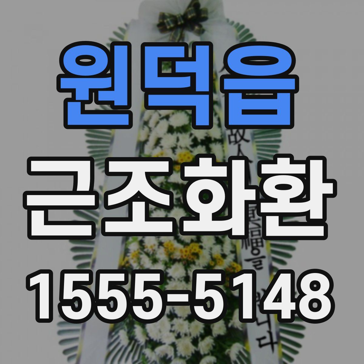 원덕읍 근조화환