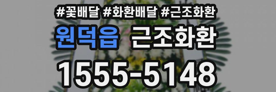 원덕읍 근조화환