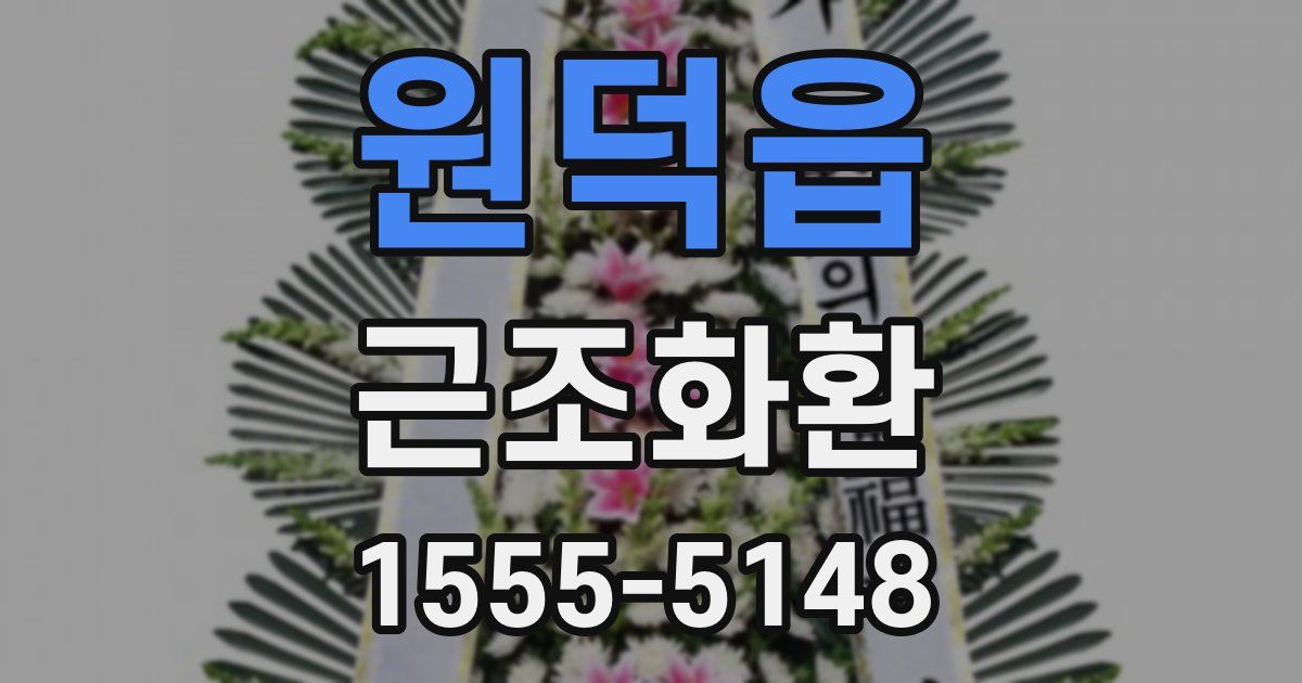 원덕읍 근조화환