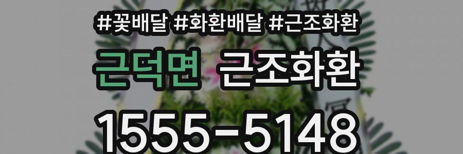 근덕면 근조화환