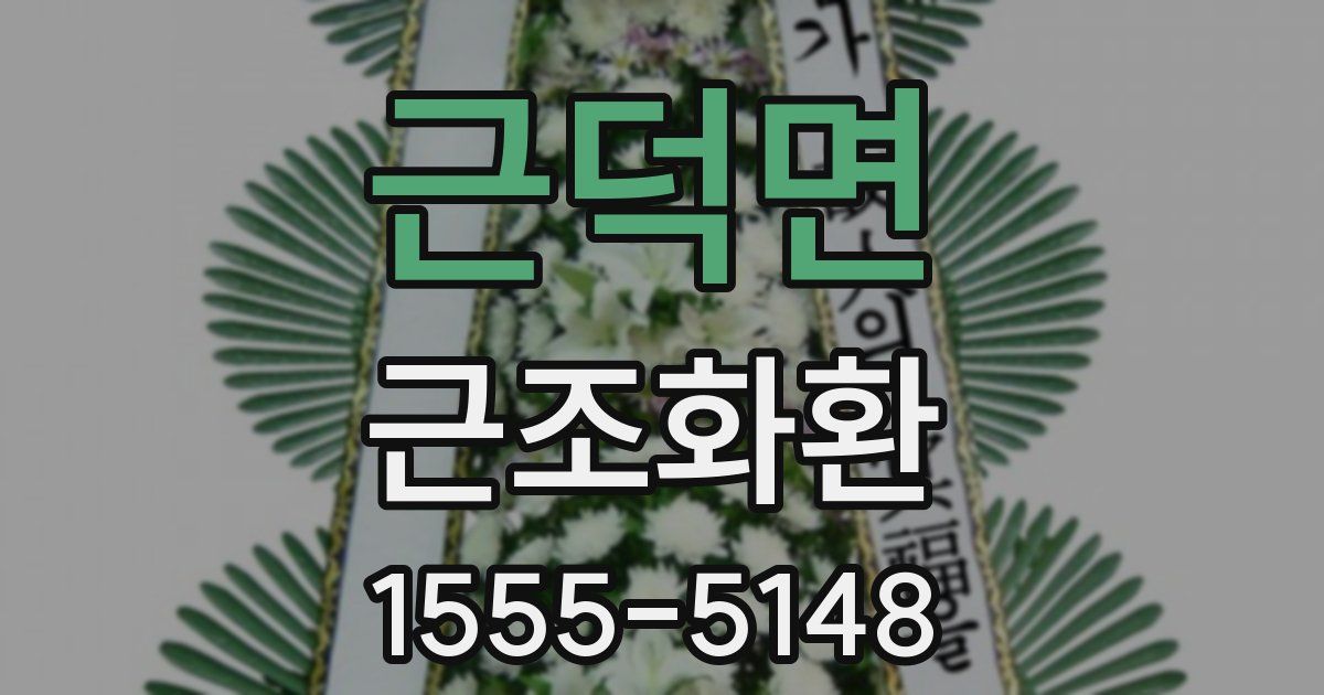 근덕면 근조화환