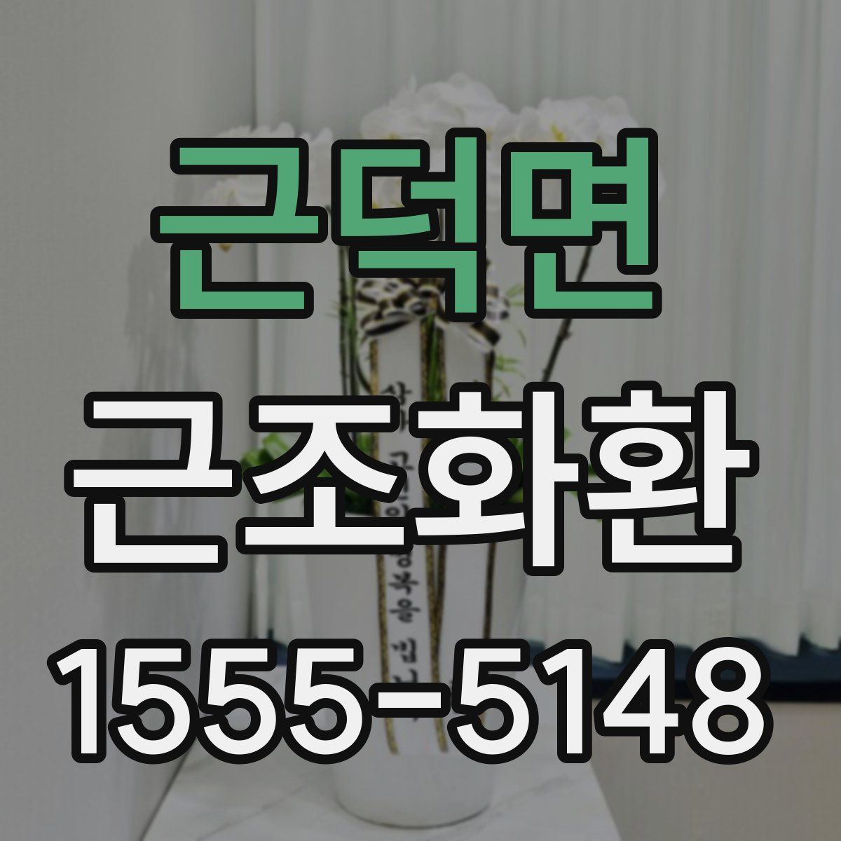 근덕면 근조화환