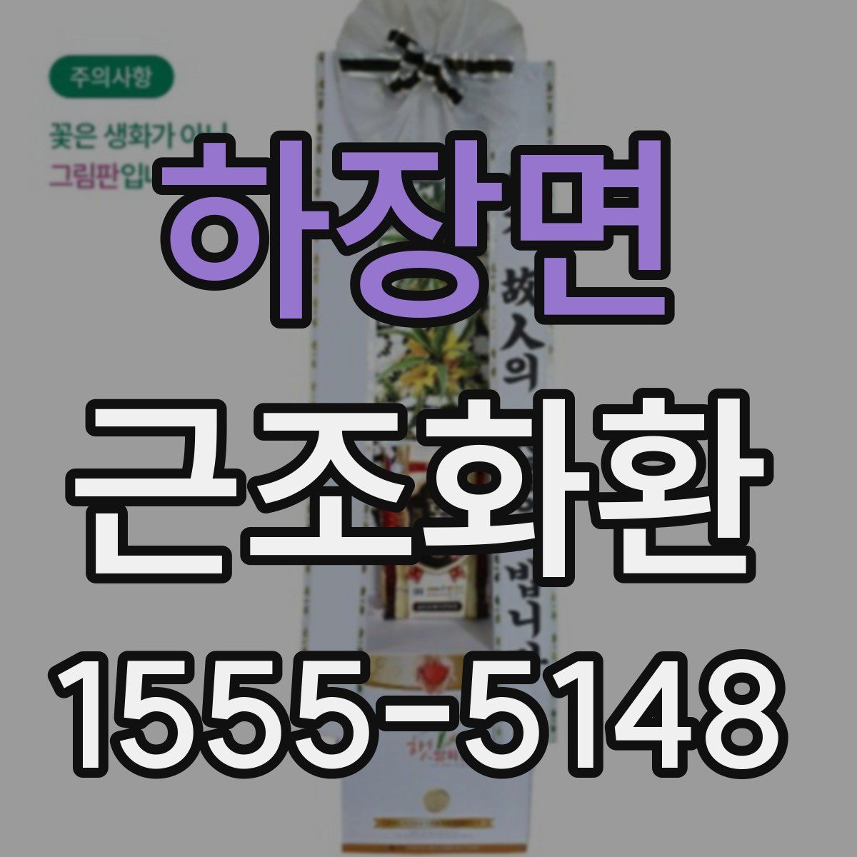 하장면 근조화환