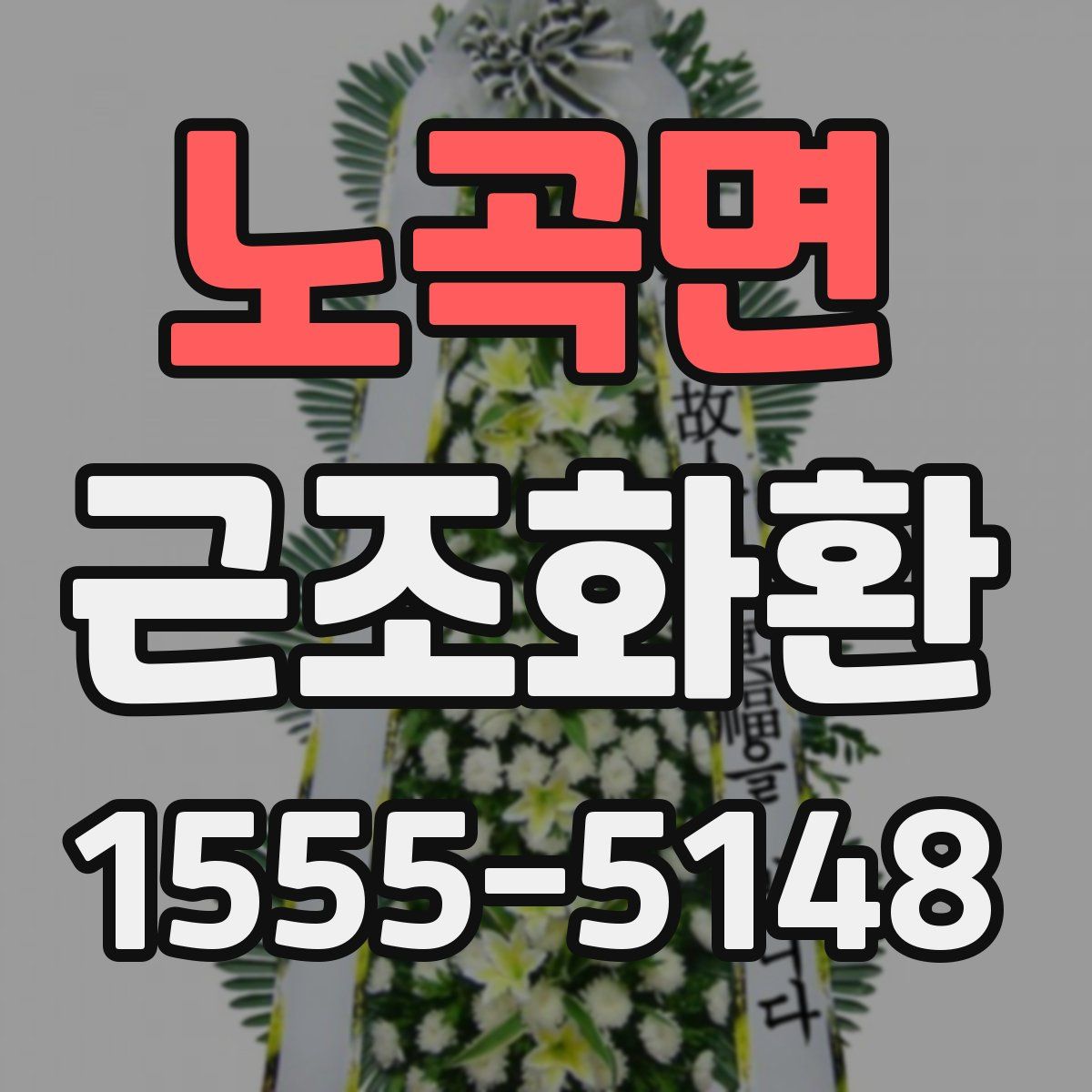 노곡면 근조화환