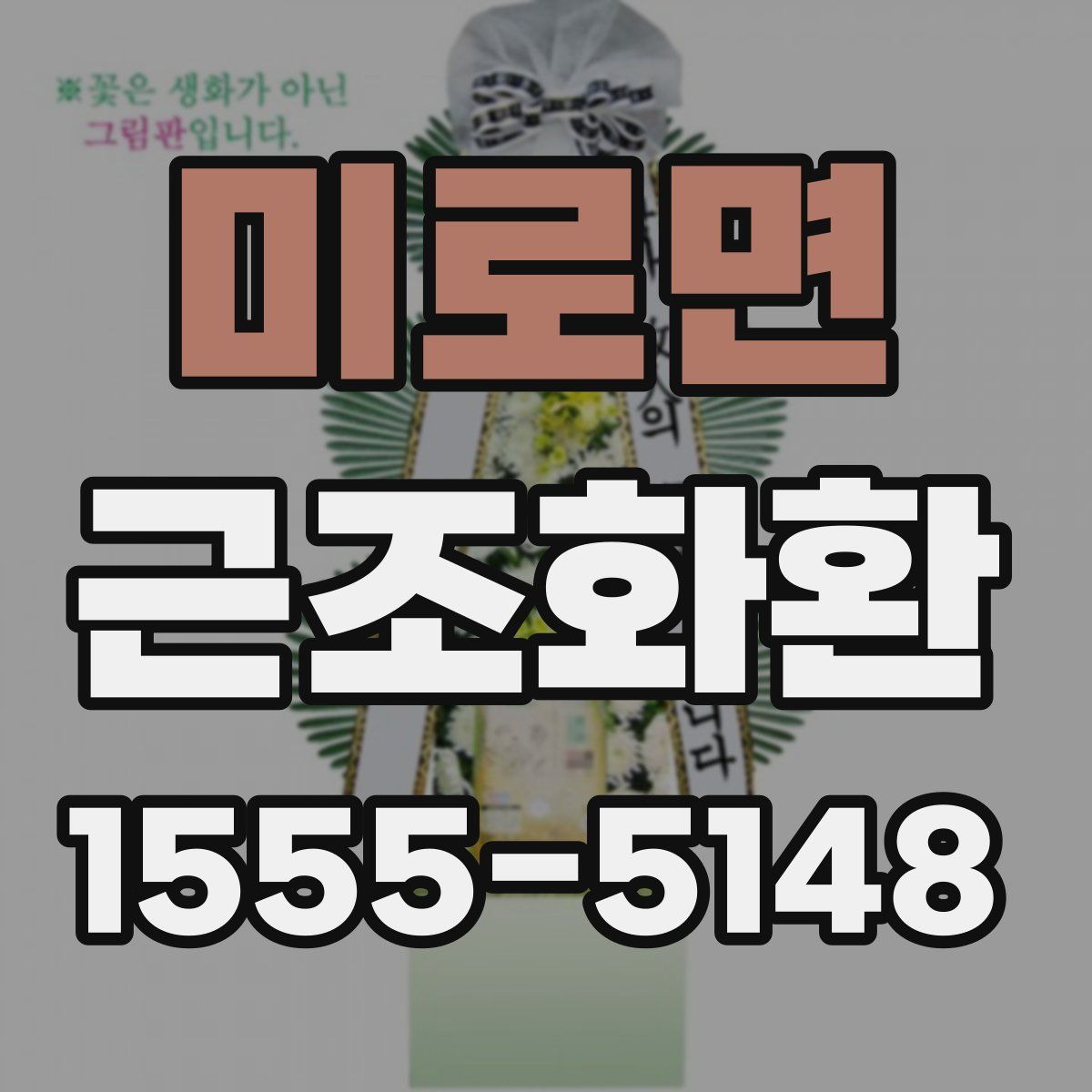 미로면 근조화환