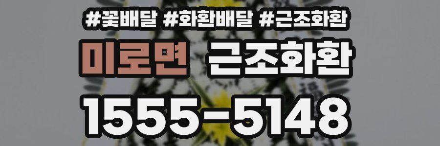 미로면 근조화환