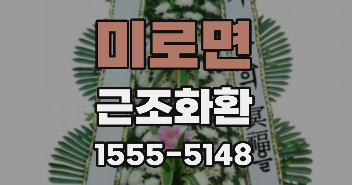 미로면 근조화환