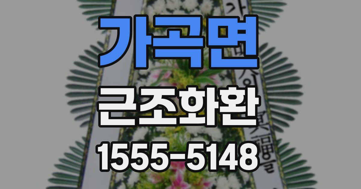 가곡면 근조화환