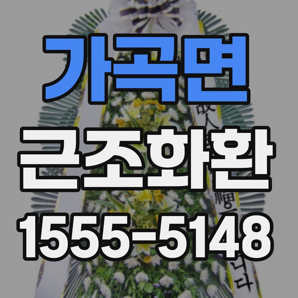 가곡면 근조화환