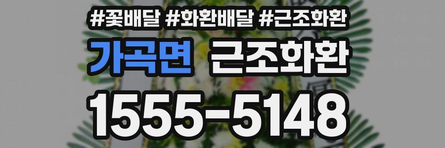 가곡면 근조화환