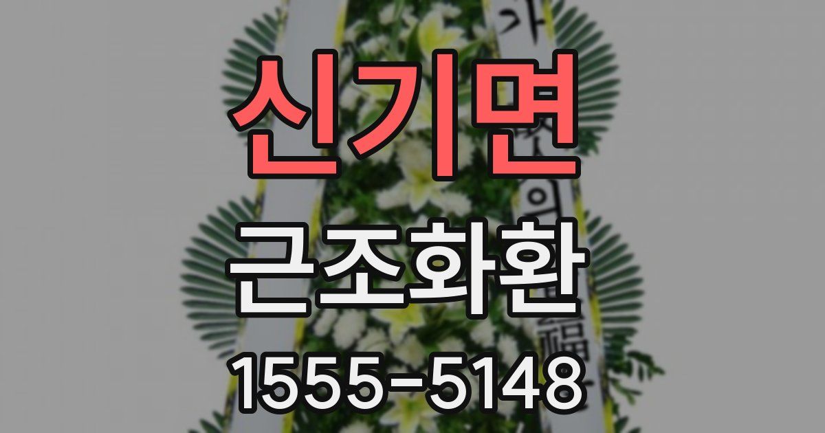 신기면 근조화환
