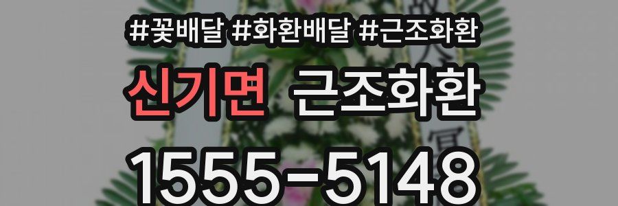 신기면 근조화환