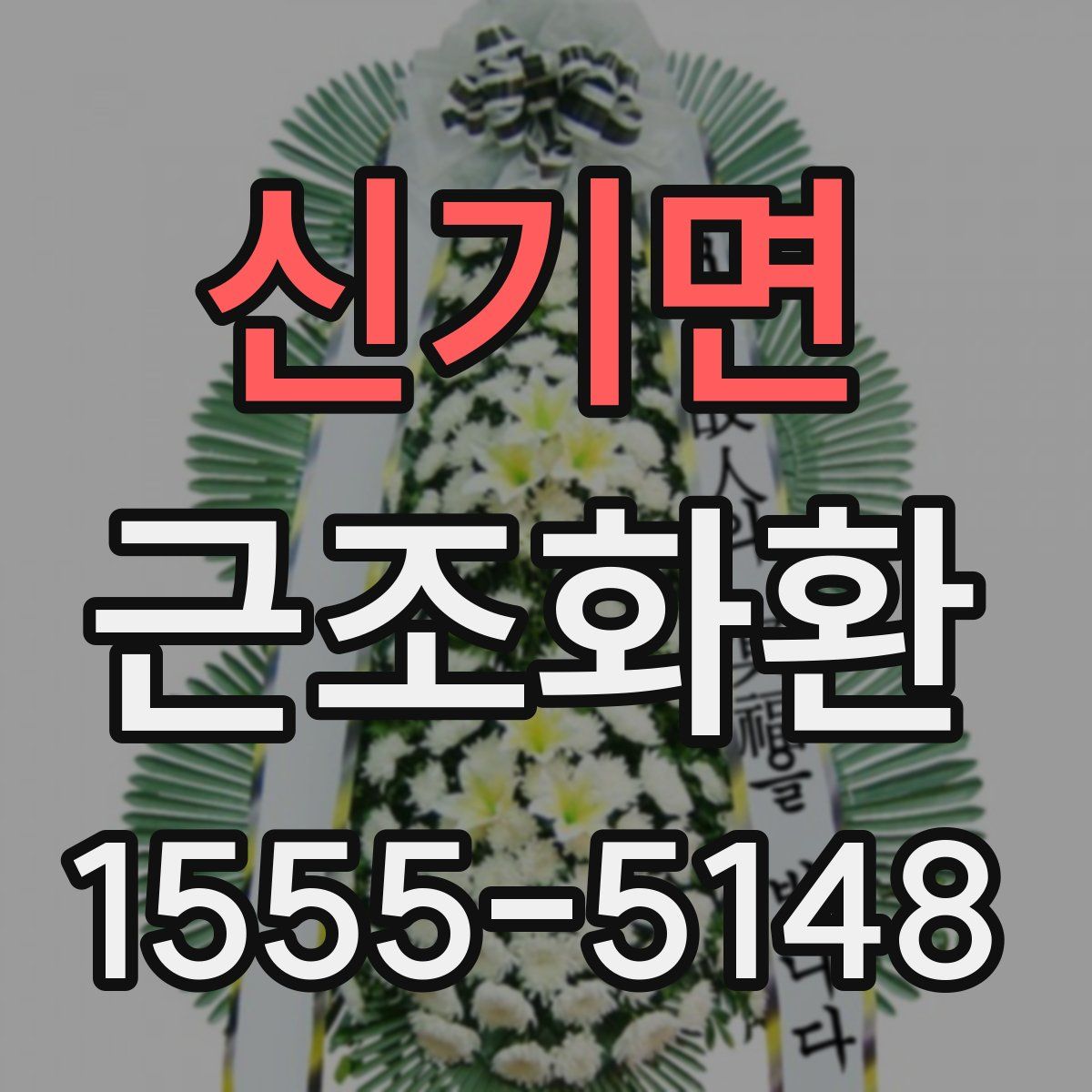 신기면 근조화환
