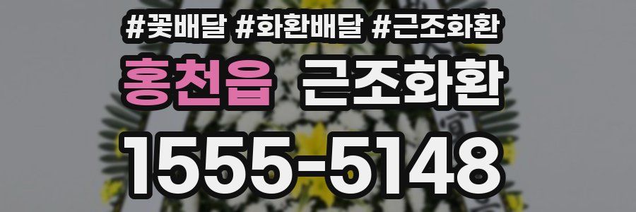 홍천읍 근조화환