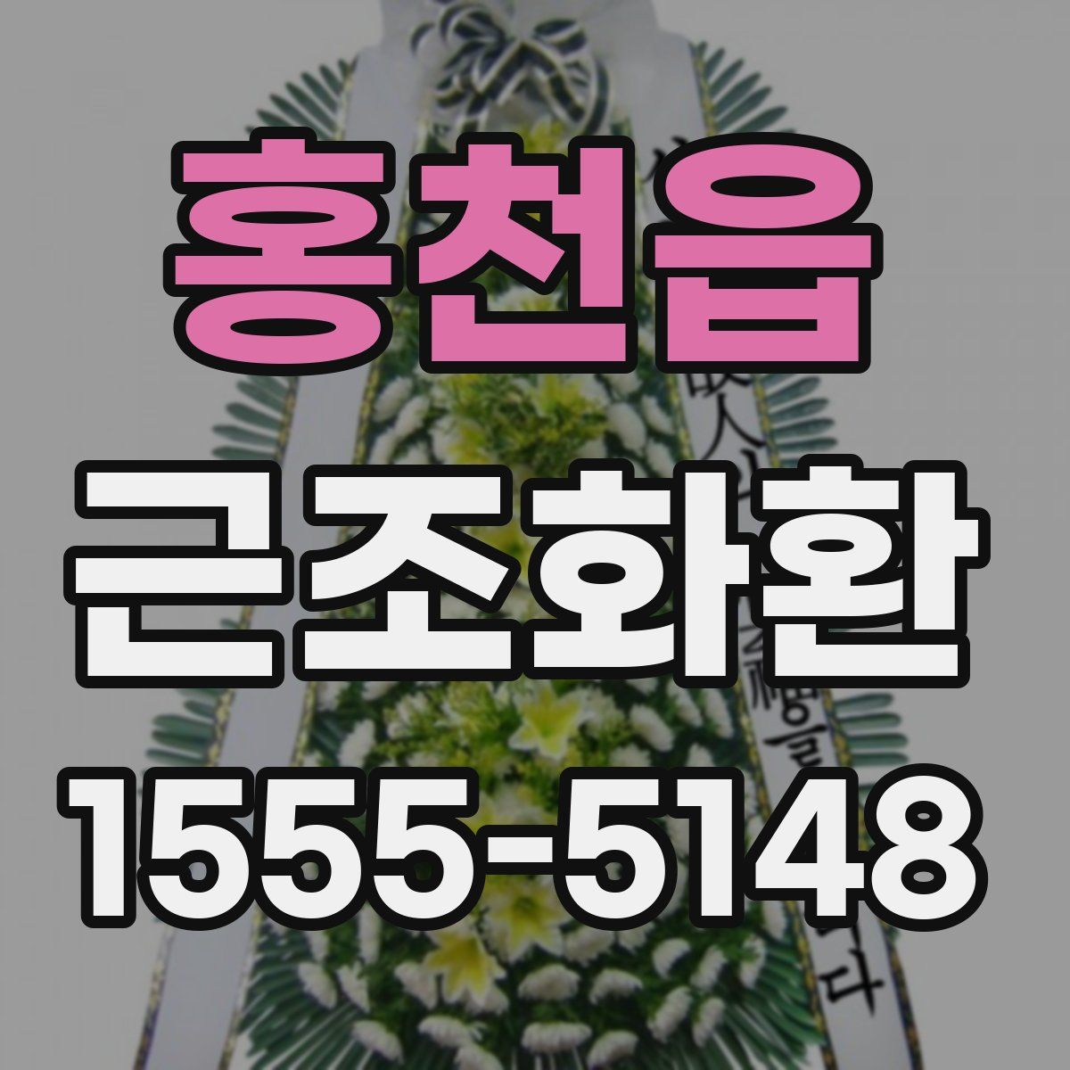 홍천읍 근조화환