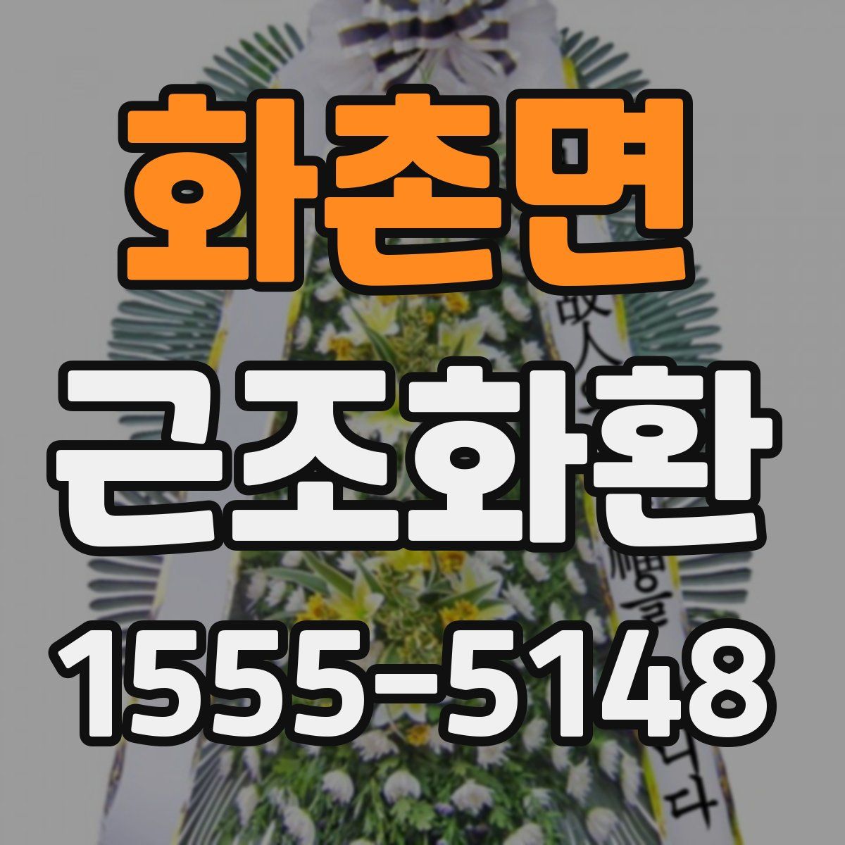 화촌면 근조화환