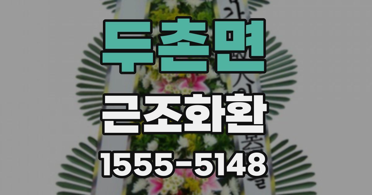 두촌면 근조화환