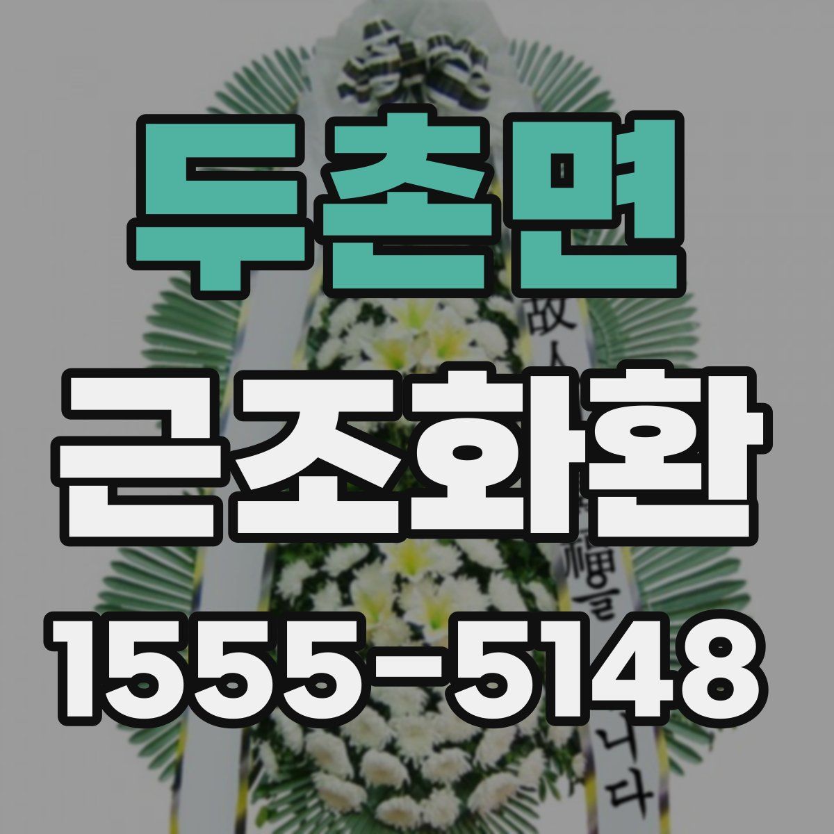 두촌면 근조화환